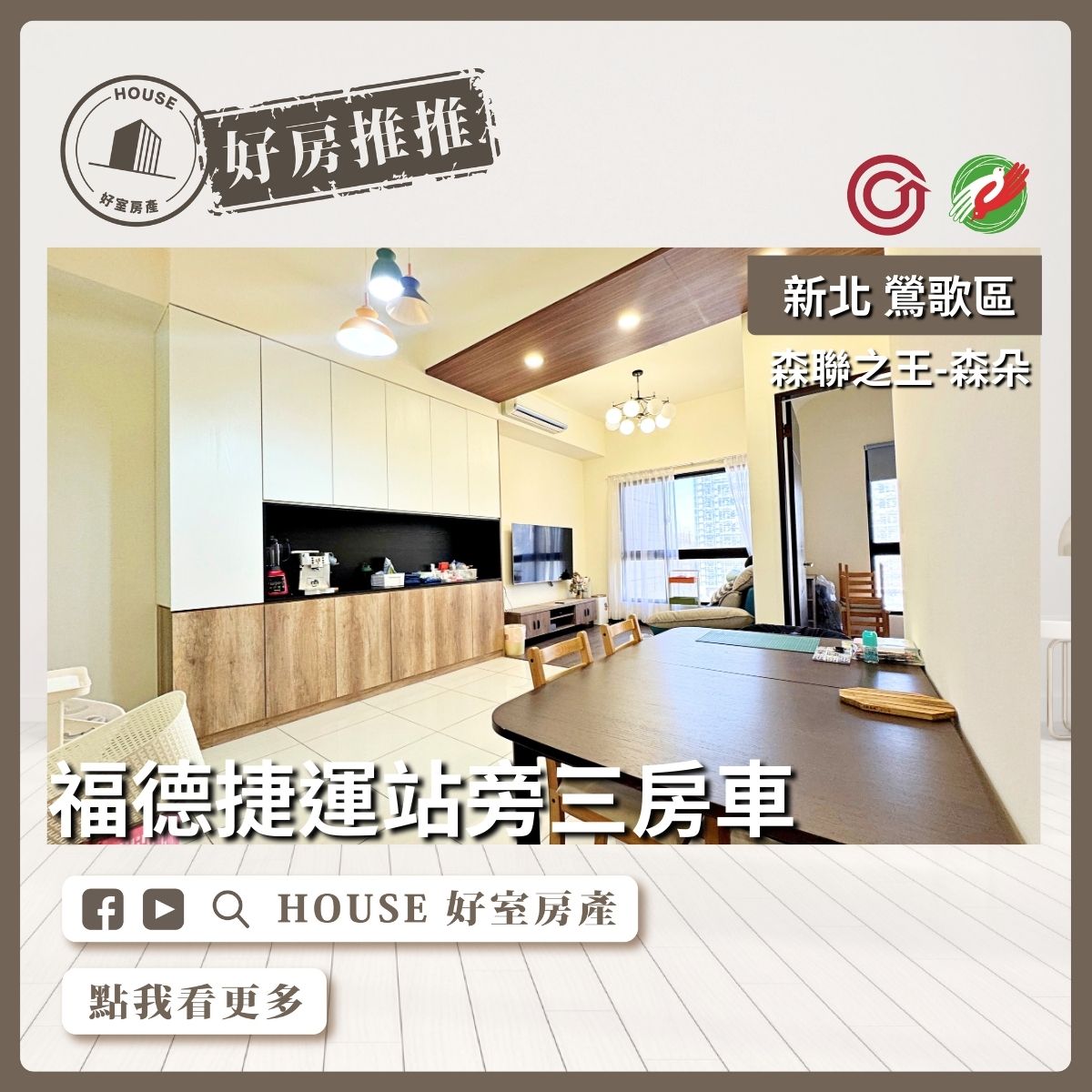 桃園區買屋賣屋購屋推薦，好房House好室房產集團新北市鶯歌森聯之王森朵輕裝三房車線上瞭好屋桃園買屋賣屋購屋，House好室房產集團真心推薦。