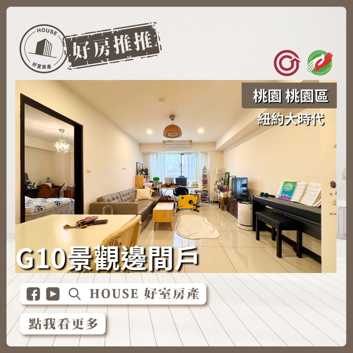 桃園區買屋賣屋購屋推薦，好房House好室房產集團桃園區房屋紐約大時代景觀三房車位線上瞭好屋桃園買屋賣屋購屋，House好室房產集團真心推薦。