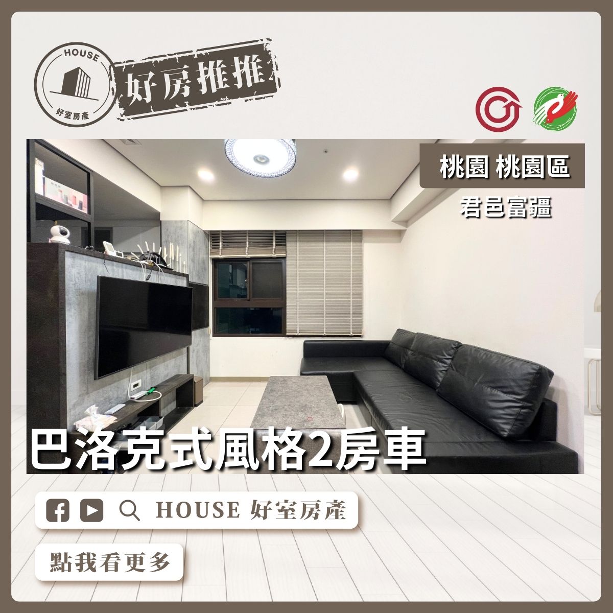 桃園區買屋賣屋購屋推薦，好房House好室房產集團桃園區房屋君邑富疆景觀兩房車線上瞭好屋桃園買屋賣屋購屋，House好室房產集團真心推薦。