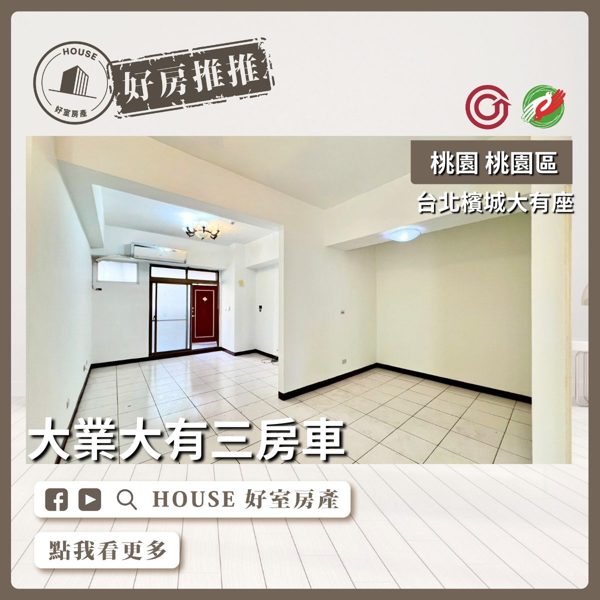 桃園區買屋賣屋購屋推薦，好房House好室房產集團桃園區房屋台北檳城大有座3房車位線上瞭好屋桃園買屋賣屋購屋，House好室房產集團真心推薦。