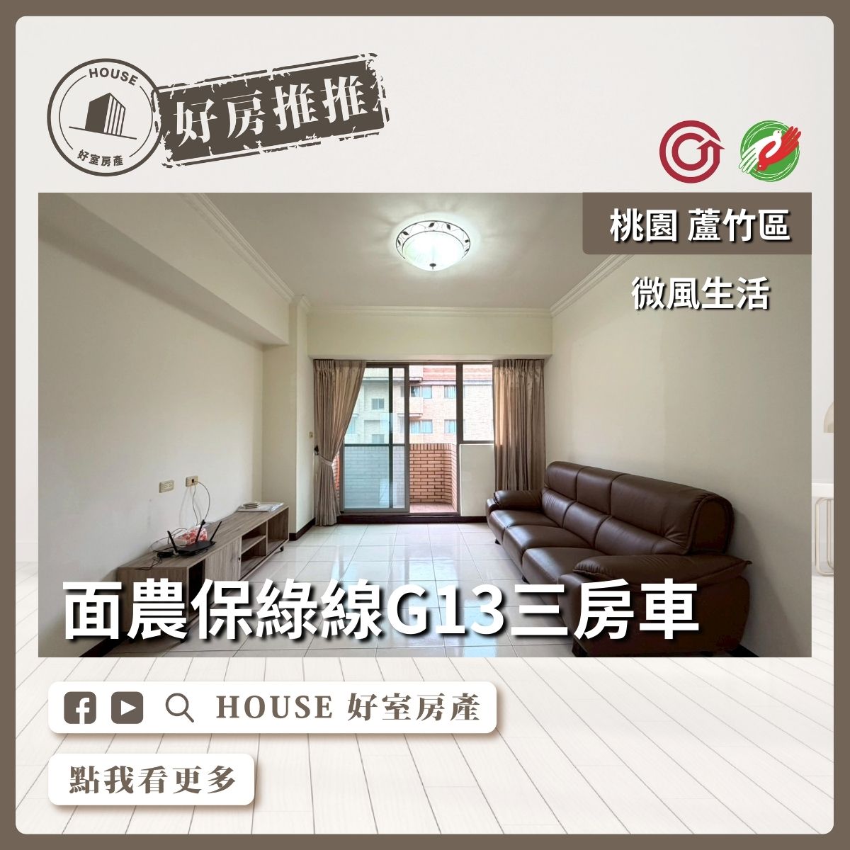 桃園區買屋賣屋購屋推薦，好房House好室房產集團桃園區微風生活面農保3房車線上瞭好屋桃園買屋賣屋購屋，House好室房產集團真心推薦。