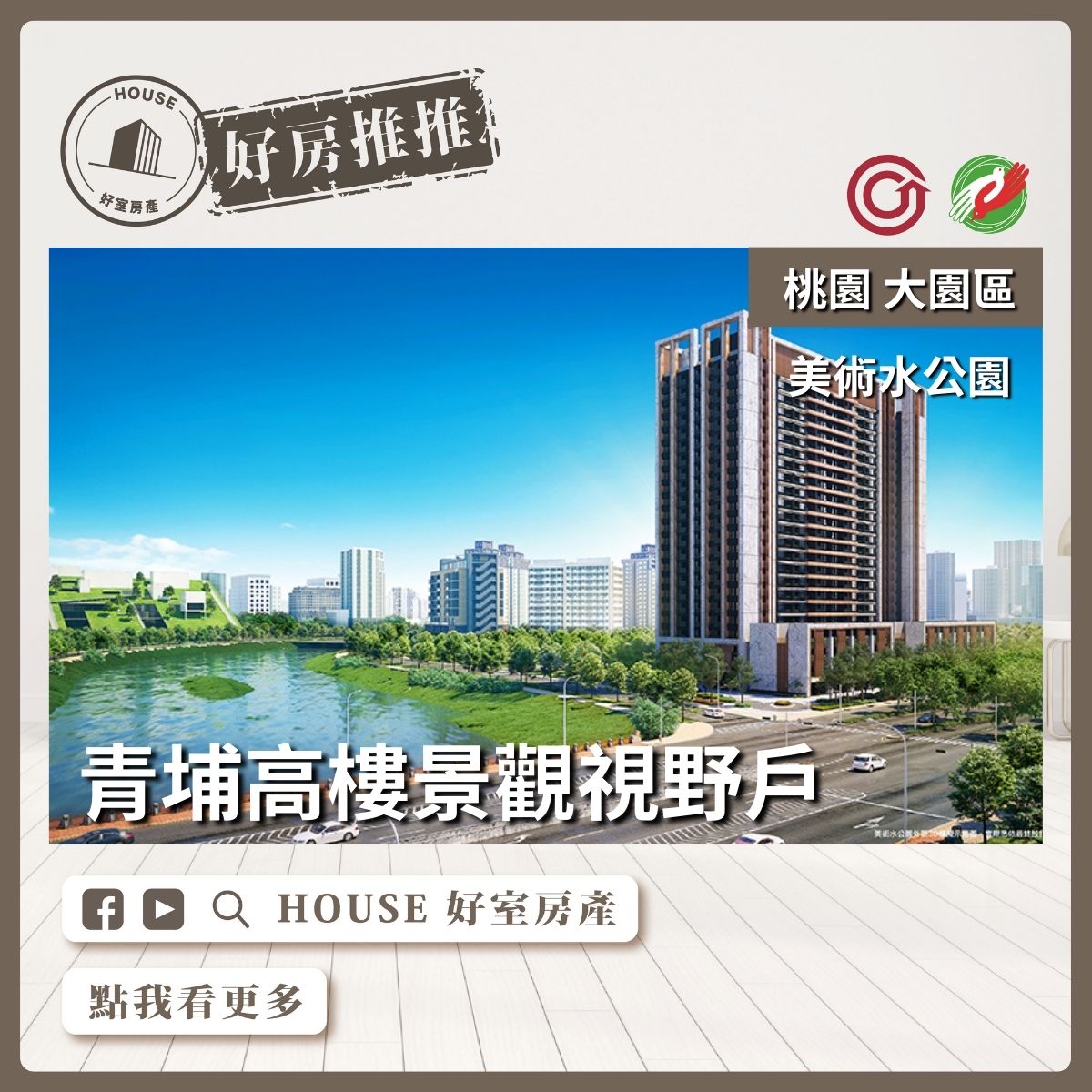 桃園區買屋賣屋購屋推薦，好房House好室房產集團美術水公園景觀兩房車線上瞭好屋桃園買屋賣屋購屋，House好室房產集團真心推薦。