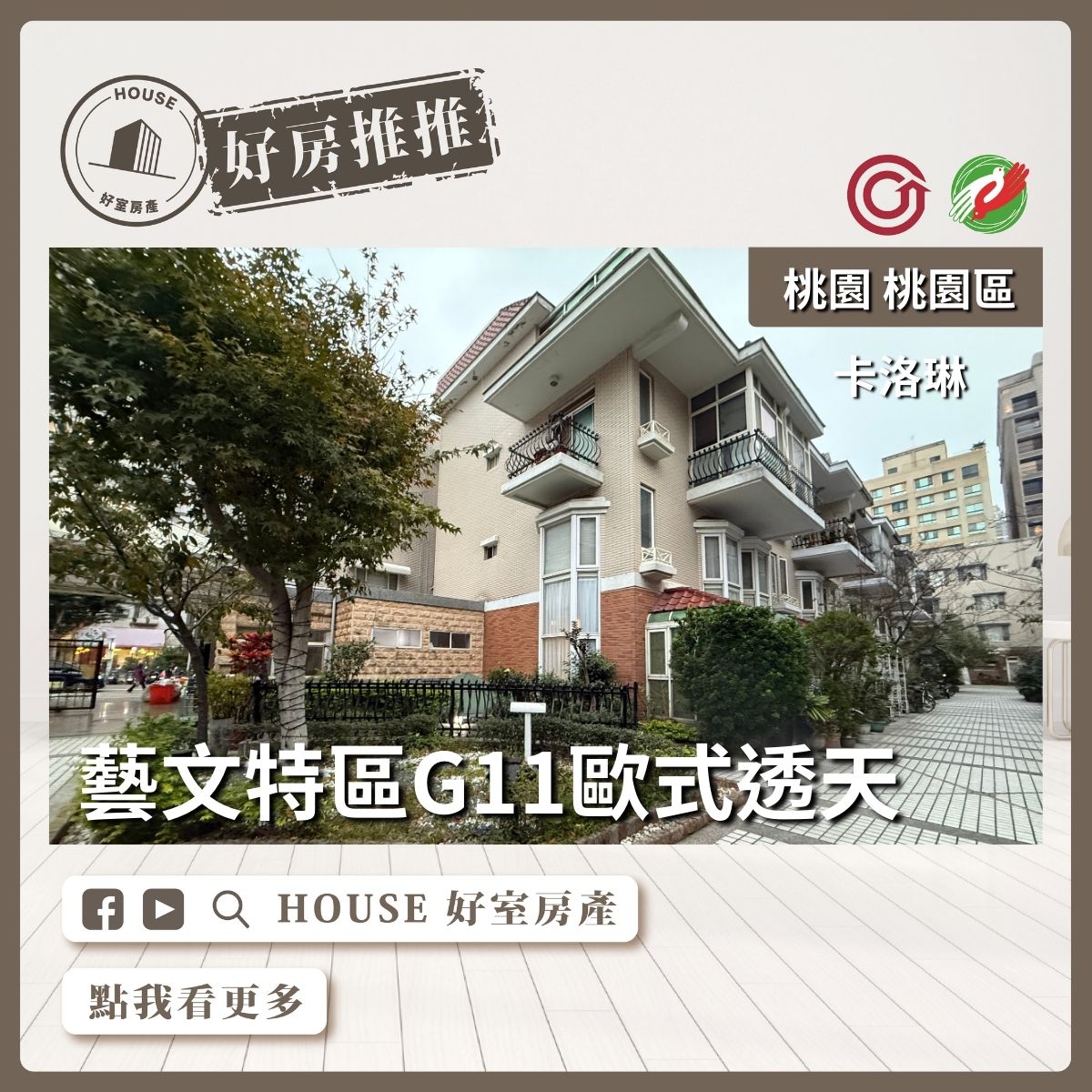 桃園區買屋賣屋購屋推薦，好房House好室房產集團藝文特區卡洛琳歐式透天線上瞭好屋桃園買屋賣屋購屋，House好室房產集團真心推薦。