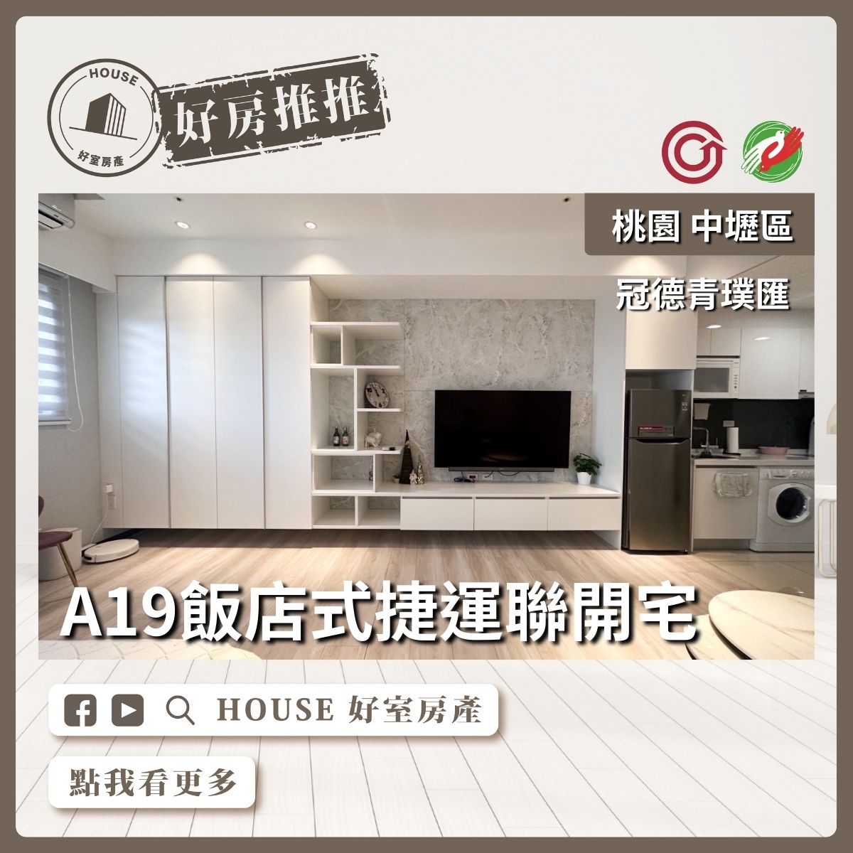 桃園區買屋賣屋購屋推薦，好房House好室房產集團青璞匯捷運聯開兩房線上瞭好屋桃園買屋賣屋購屋，House好室房產集團真心推薦。