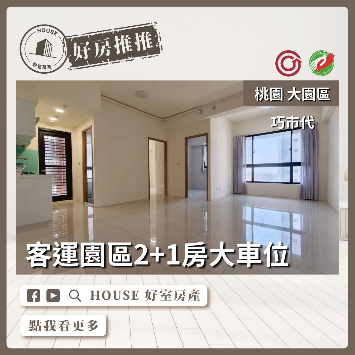 桃園區買屋賣屋購屋推薦，好房House好室房產集團桃園區房屋巧市代客運園區2+1房車線上瞭好屋桃園買屋賣屋購屋，House好室房產集團真心推薦。