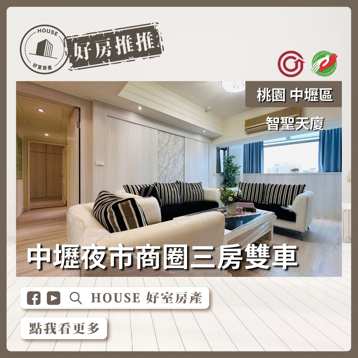 桃園區買屋賣屋購屋推薦，好房House好室房產集團桃園區房屋中壢智聖天廈三房雙車線上瞭好屋桃園買屋賣屋購屋，House好室房產集團真心推薦。