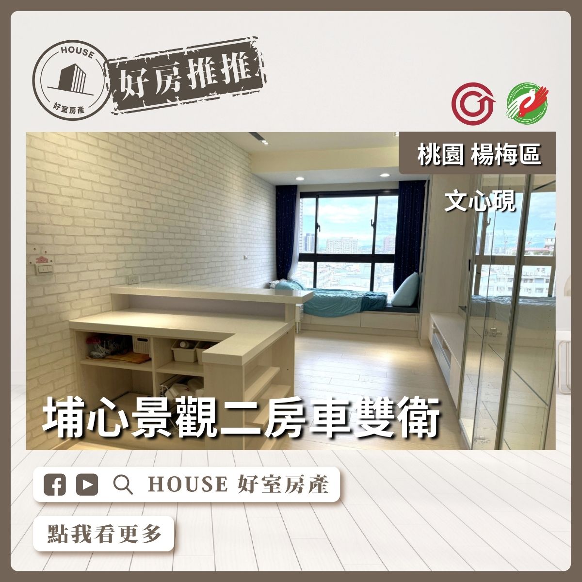 桃園區買屋賣屋購屋推薦，好房House好室房產集團桃園區房屋楊梅埔心文心硯二房車線上瞭好屋桃園買屋賣屋購屋，House好室房產集團真心推薦。