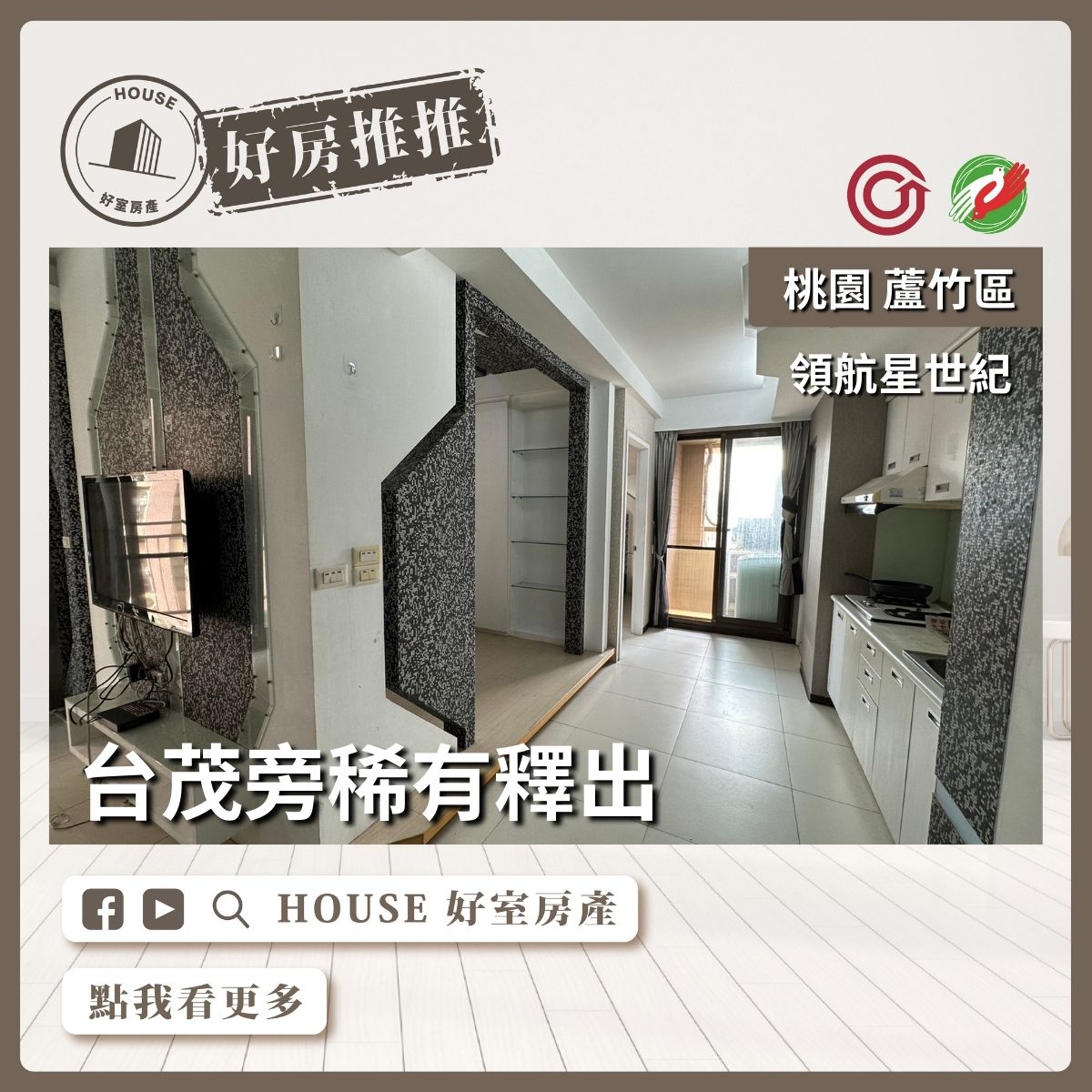 桃園區買屋賣屋購屋推薦，好房House好室房產集團桃園區南崁領航星世紀近南崁市中心線上瞭好屋桃園買屋賣屋購屋，House好室房產集團真心推薦。