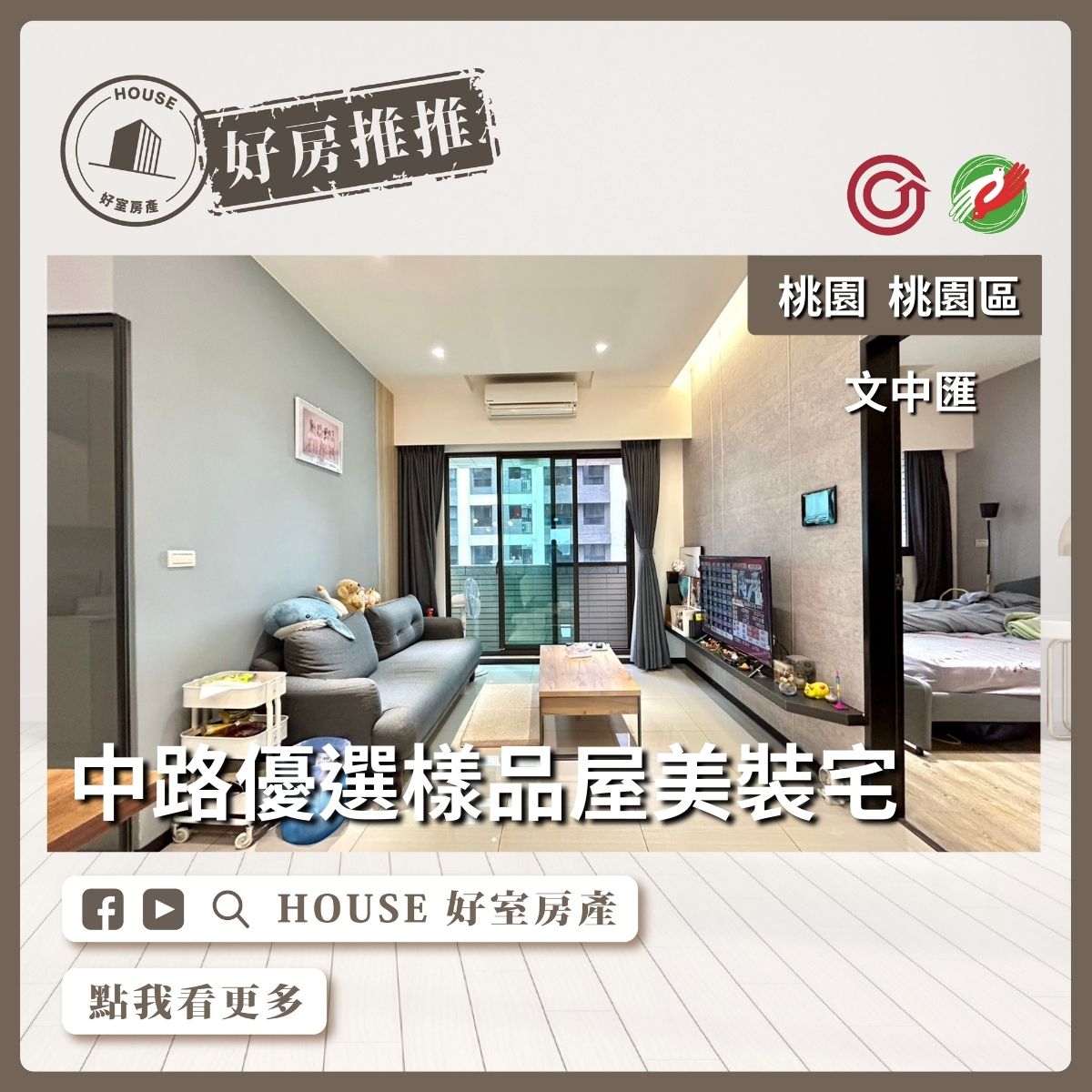 桃園區買屋賣屋購屋推薦，好房House好室房產集團桃園區房屋文中匯美裝二房車線上瞭好屋桃園買屋賣屋購屋，House好室房產集團真心推薦。