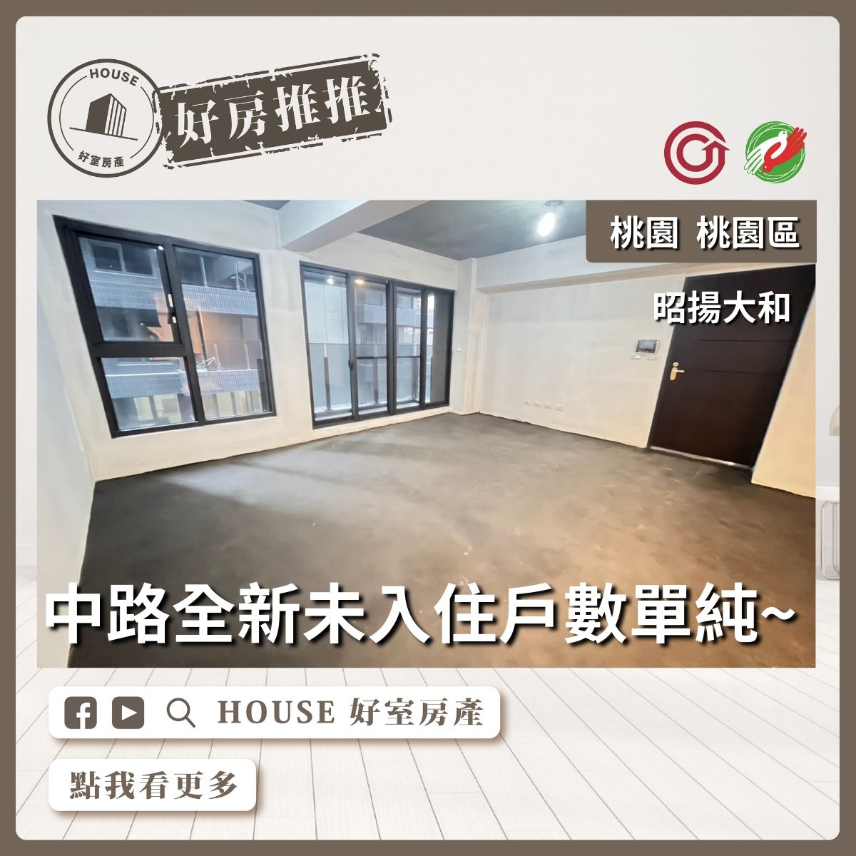 桃園區買屋賣屋購屋推薦，好房House好室房產集團桃園區房屋昭揚大和3+1房車線上瞭好屋桃園買屋賣屋購屋，House好室房產集團真心推薦。