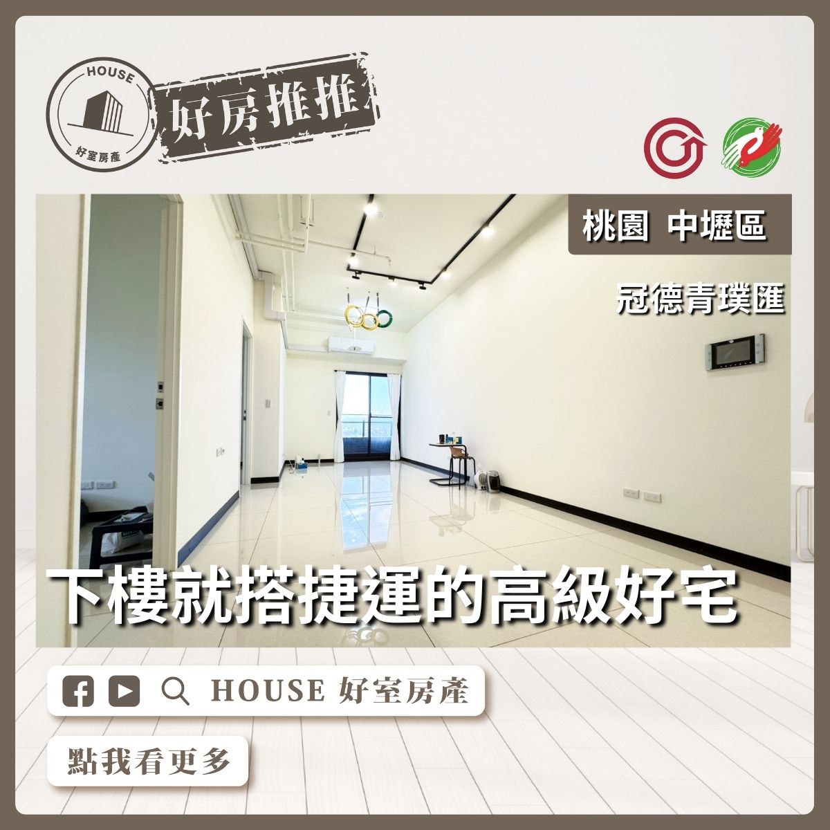 桃園區買屋賣屋購屋推薦，好房House好室房產集團青璞匯捷運宅2+1房車位線上瞭好屋桃園買屋賣屋購屋，House好室房產集團真心推薦。
