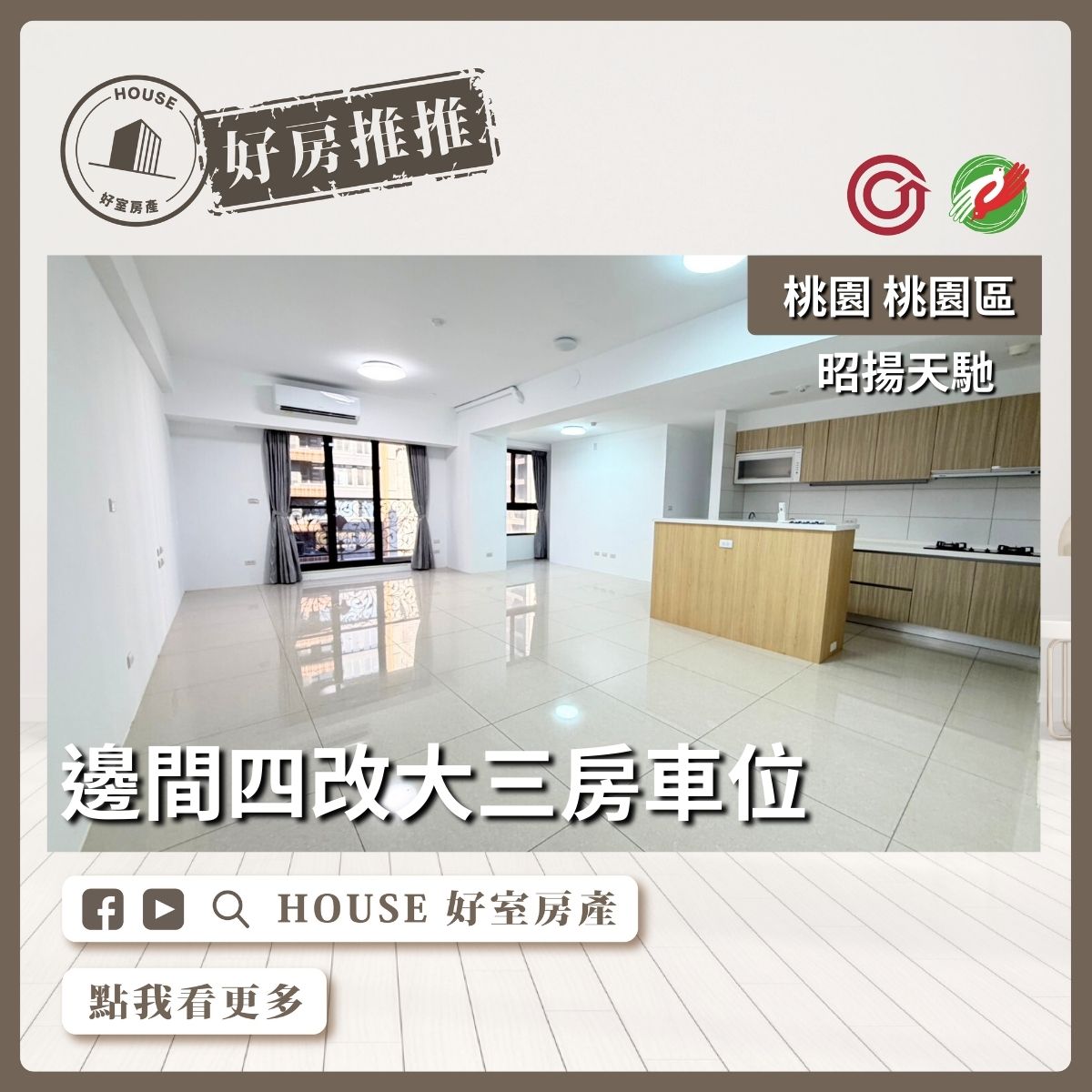 桃園區買屋賣屋購屋推薦，好房House好室房產集團桃園區房屋昭揚天馳四改大三房車位線上瞭好屋桃園買屋賣屋購屋，House好室房產集團真心推薦。