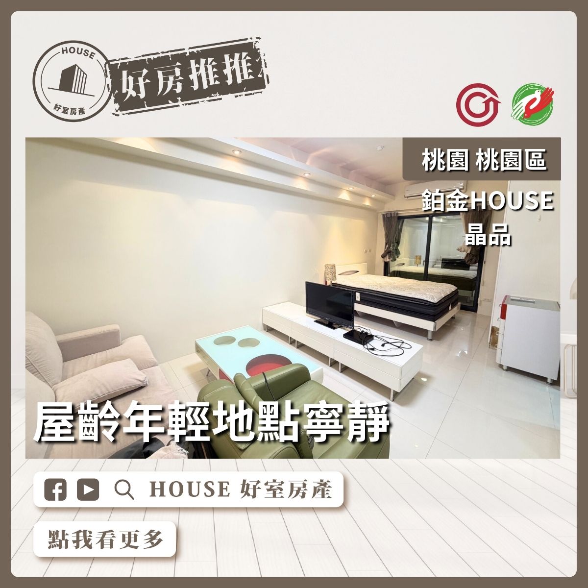 桃園區買屋賣屋購屋推薦，好房House好室房產集團桃園區房屋鉑金HOUSE晶品套房線上瞭好屋桃園買屋賣屋購屋，House好室房產集團真心推薦。