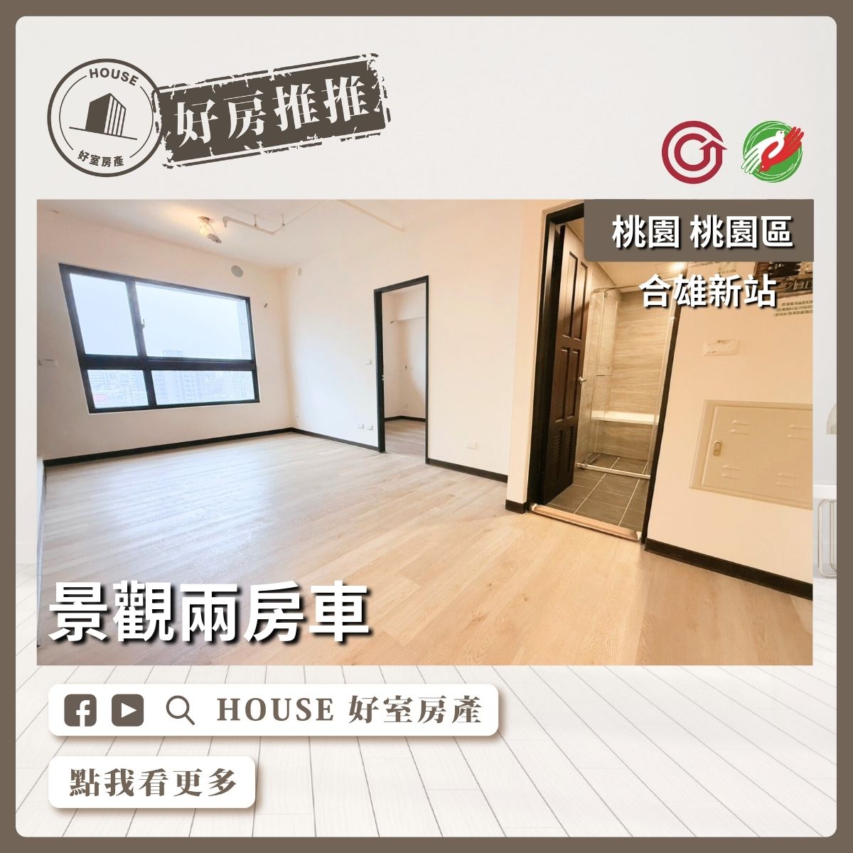 桃園區買屋賣屋購屋推薦，好房House好室房產集團桃園區房屋合雄新站景觀兩房車線上瞭好屋桃園買屋賣屋購屋，House好室房產集團真心推薦。