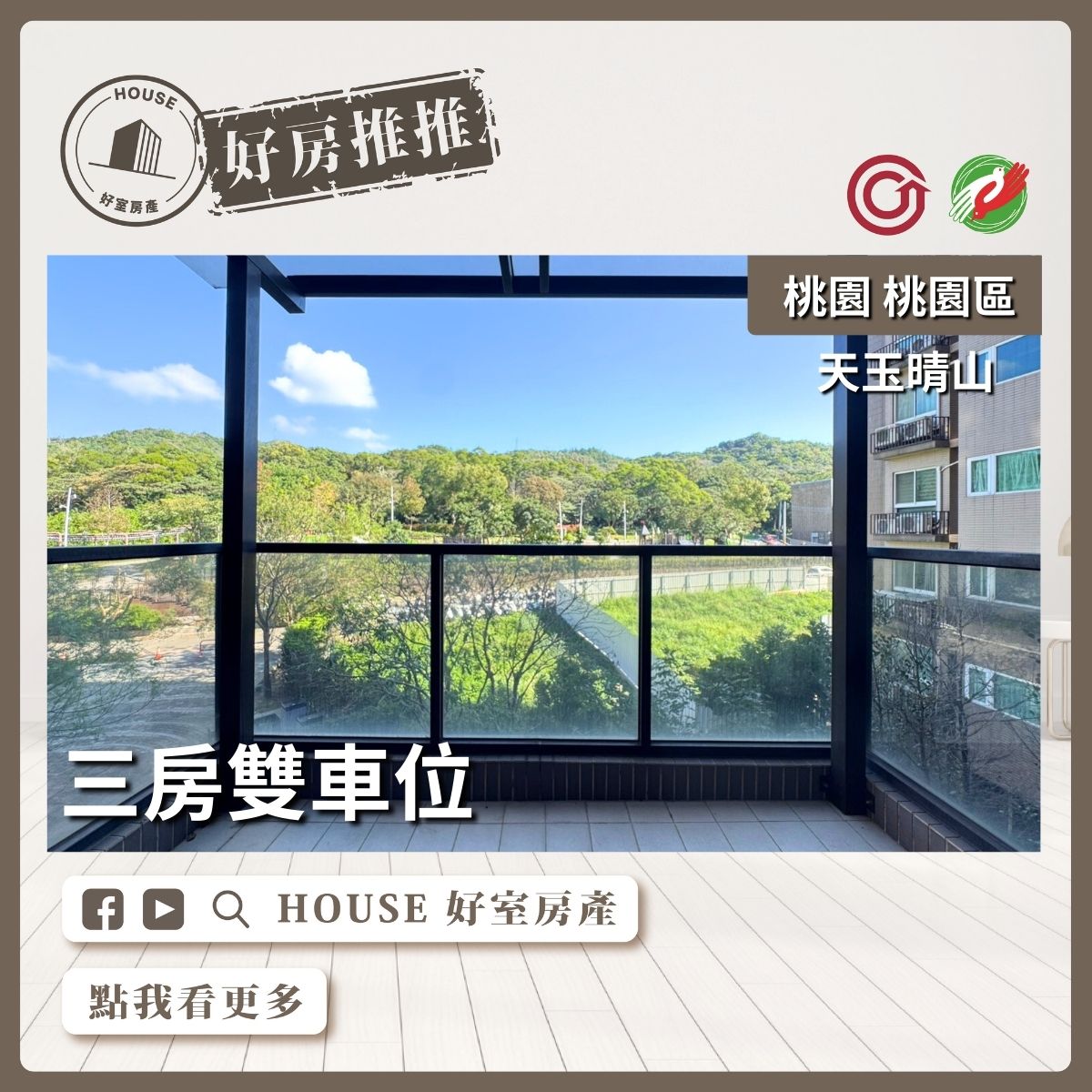 桃園區買屋賣屋購屋推薦，好房House好室房產集團桃園區房屋天玉晴山三房雙車位線上瞭好屋桃園買屋賣屋購屋，House好室房產集團真心推薦。