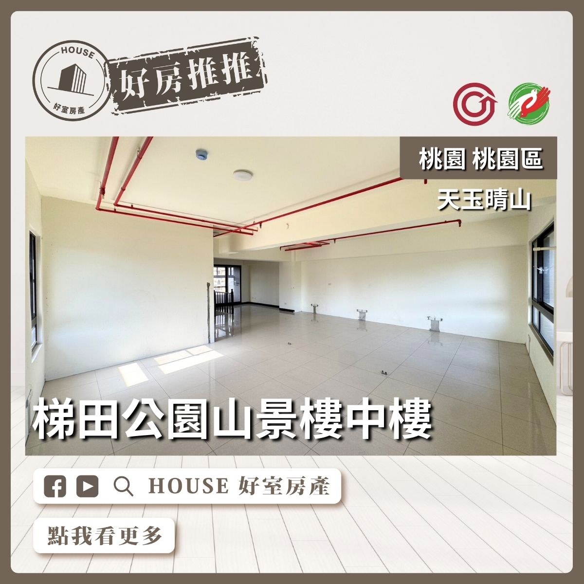 桃園區買屋賣屋購屋推薦，好房House好室房產集團桃園區房屋天玉晴山山景樓中樓線上瞭好屋桃園買屋賣屋購屋，House好室房產集團真心推薦。