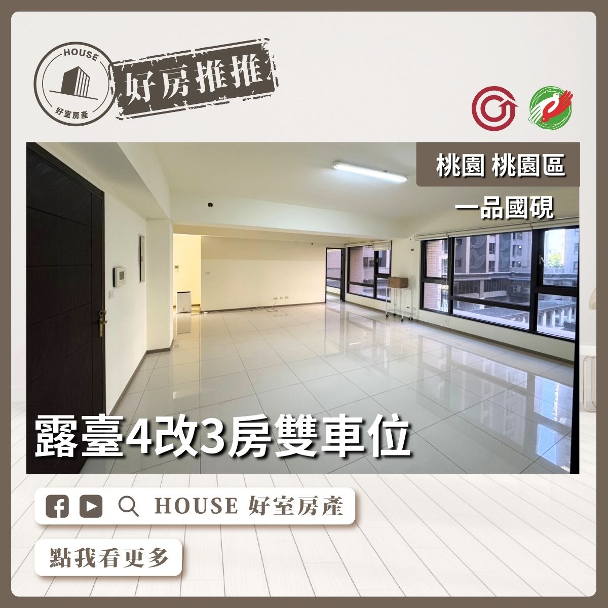 桃園區買屋賣屋購屋推薦，好房House好室房產集團桃園區房屋一品國硯露臺3房雙車位線上瞭好屋桃園買屋賣屋購屋，House好室房產集團真心推薦。