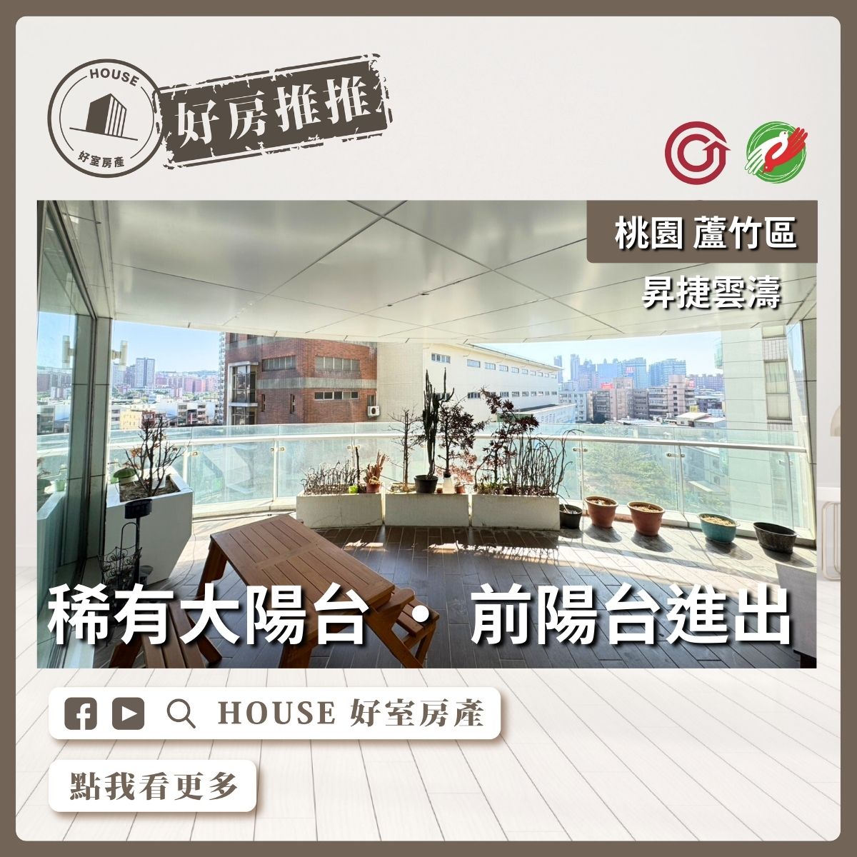 桃園區買屋賣屋購屋推薦，好房House好室房產集團桃園區南崁昇捷雲濤單層獨戶線上瞭好屋桃園買屋賣屋購屋，House好室房產集團真心推薦。