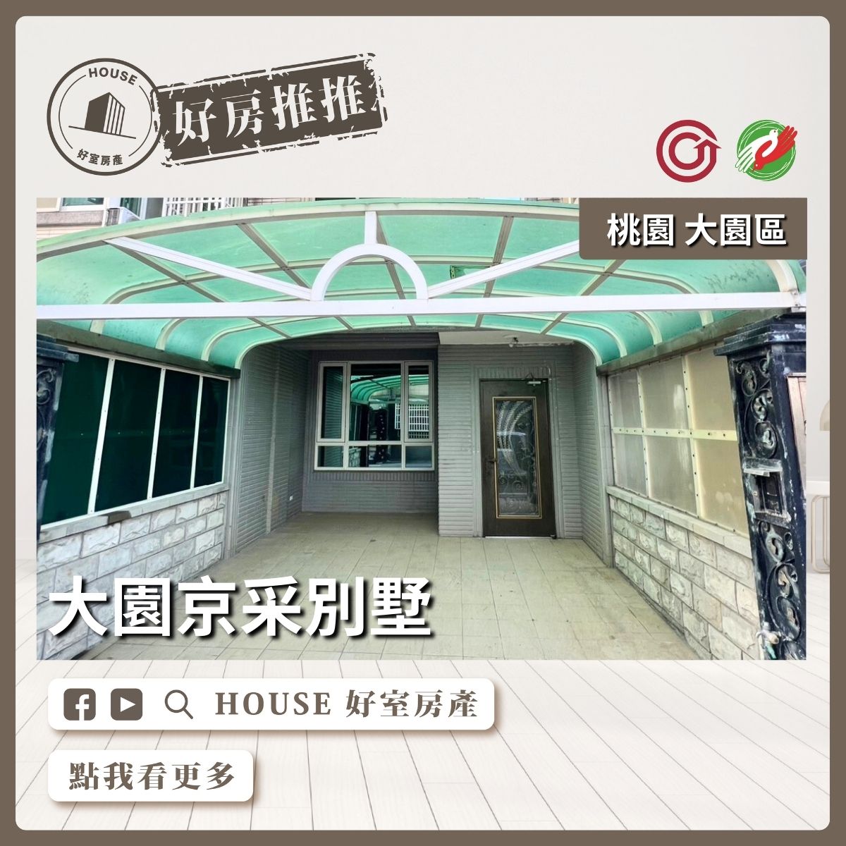 桃園區買屋賣屋購屋推薦，好房House好室房產集團桃園區房屋近交流道大園京采別墅線上瞭好屋桃園買屋賣屋購屋，House好室房產集團真心推薦。