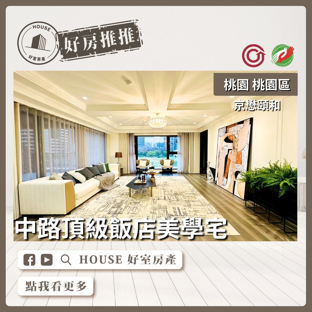 桃園區買屋賣屋購屋推薦，好房House好室房產集團京懋頤和露臺雙車位線上瞭好屋桃園買屋賣屋購屋，House好室房產集團真心推薦。