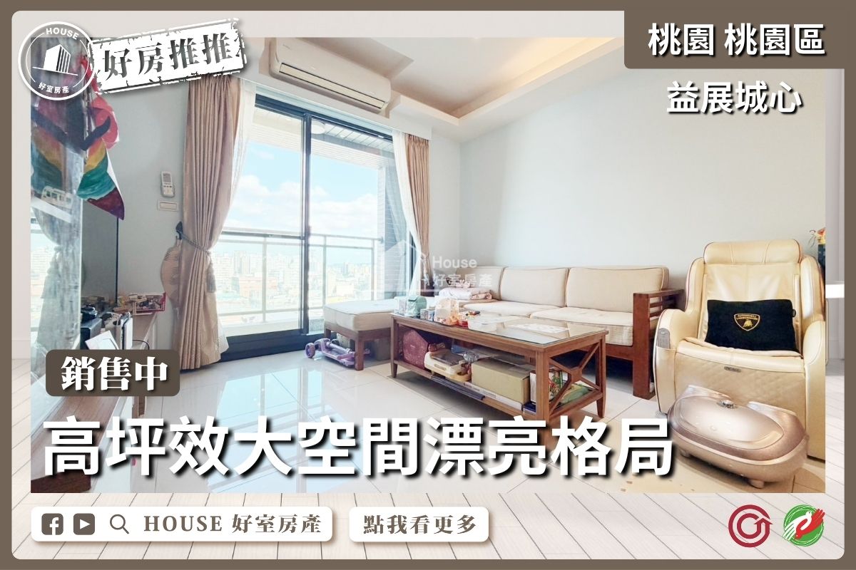 桃園區買屋賣屋購屋推薦，好房House好室房產集團益展城心高樓美妝3房車線上瞭好屋桃園買屋賣屋購屋，House好室房產集團真心推薦。