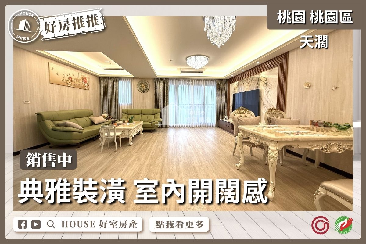 桃園區買屋賣屋購屋推薦，好房House好室房產集團天濶永久無限棟距3房車線上瞭好屋桃園買屋賣屋購屋，House好室房產集團真心推薦。