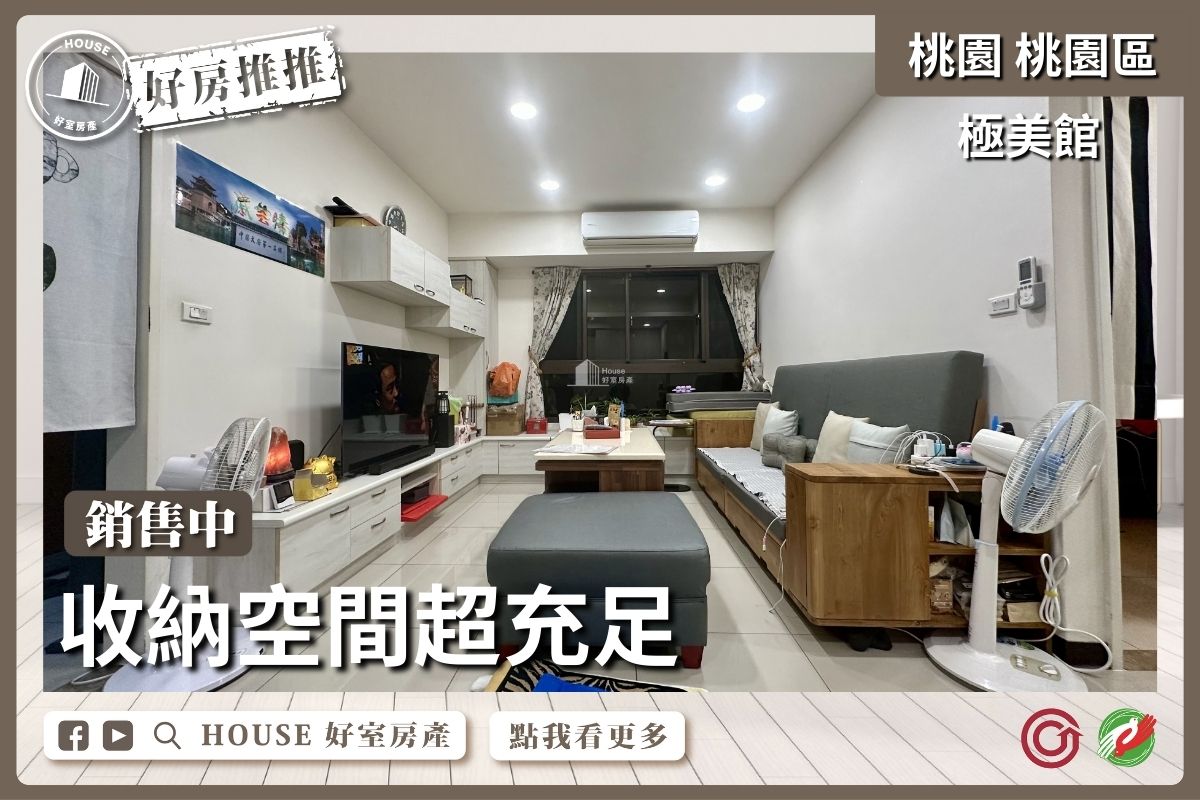桃園區買屋賣屋購屋推薦，好房House好室房產集團桃園區房屋極美館精美兩房位車線上瞭好屋桃園買屋賣屋購屋，House好室房產集團真心推薦。