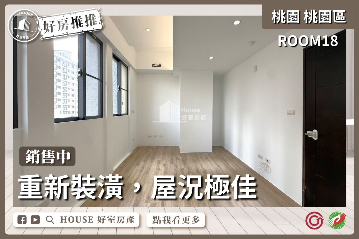 桃園區買屋賣屋購屋推薦，好房House好室房產集團桃園區房屋大有精裝ROOM18兩房車線上瞭好屋桃園買屋賣屋購屋，House好室房產集團真心推薦。