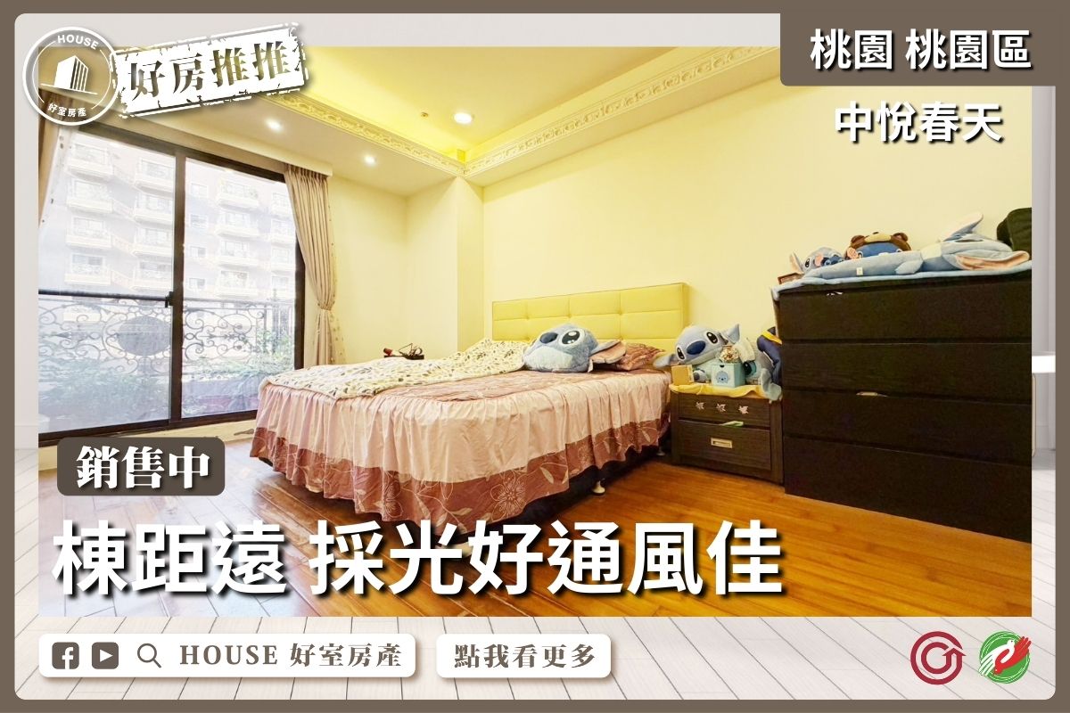 桃園區買屋賣屋購屋推薦，好房House好室房產集團桃園區房屋中悅春天採光四房平面車位線上瞭好屋桃園買屋賣屋購屋，House好室房產集團真心推薦。