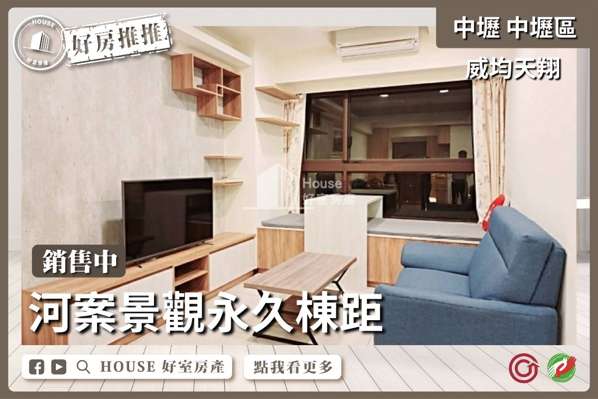 桃園區買屋賣屋購屋推薦，好房House好室房產集團威均天翔輕裝三房車線上瞭好屋桃園買屋賣屋購屋，House好室房產集團真心推薦。