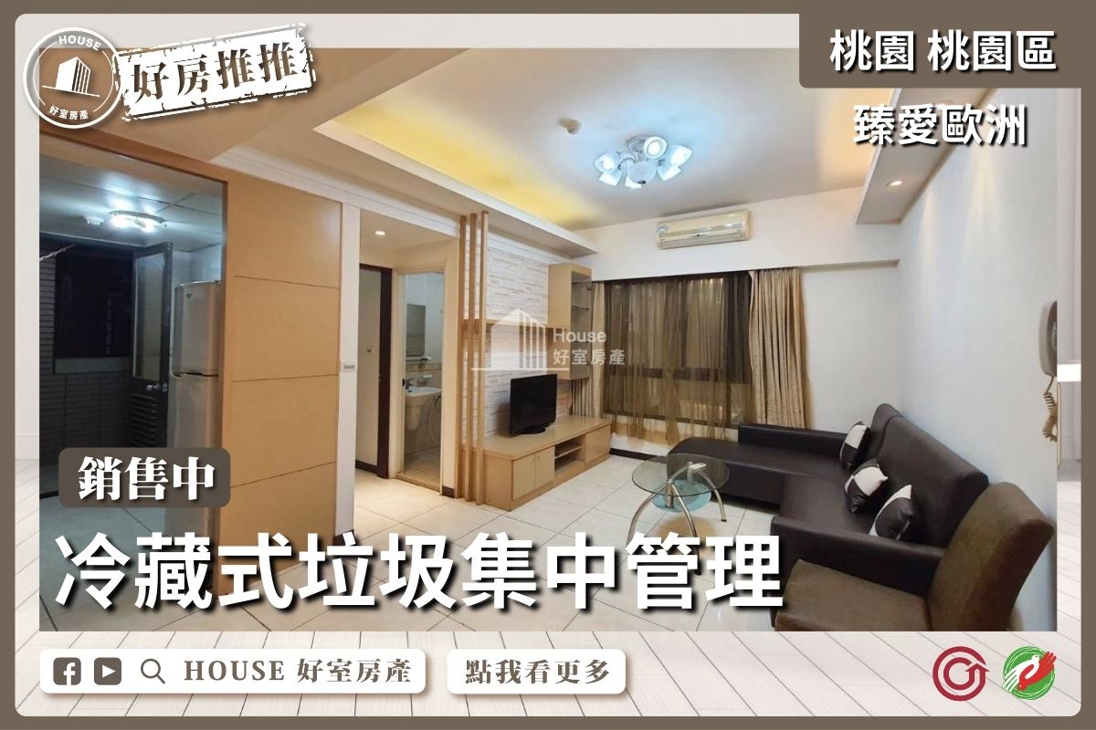 桃園區買屋賣屋購屋推薦，好房House好室房產集團桃園區房屋臻愛歐洲兩房平面車線上瞭好屋桃園買屋賣屋購屋，House好室房產集團真心推薦。