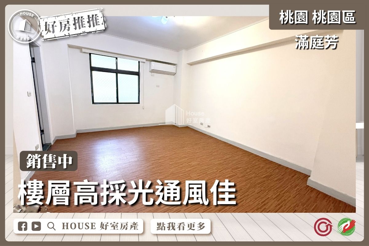 桃園區買屋賣屋購屋推薦，好房House好室房產集團桃園區房屋滿庭芳三房雙平面車位線上瞭好屋桃園買屋賣屋購屋，House好室房產集團真心推薦。