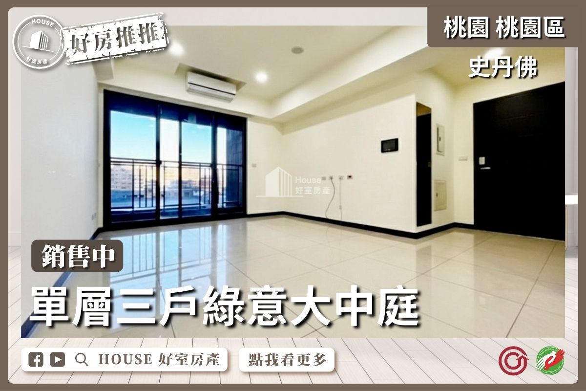 桃園區買屋賣屋購屋推薦，好房House好室房產集團桃園區房屋史丹佛學區靜巷三房車線上瞭好屋桃園買屋賣屋購屋，House好室房產集團真心推薦。