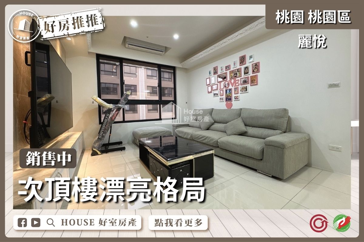 桃園區買屋賣屋購屋推薦，好房House好室房產集團麗悅次頂樓美裝三房車線上瞭好屋桃園買屋賣屋購屋，House好室房產集團真心推薦。