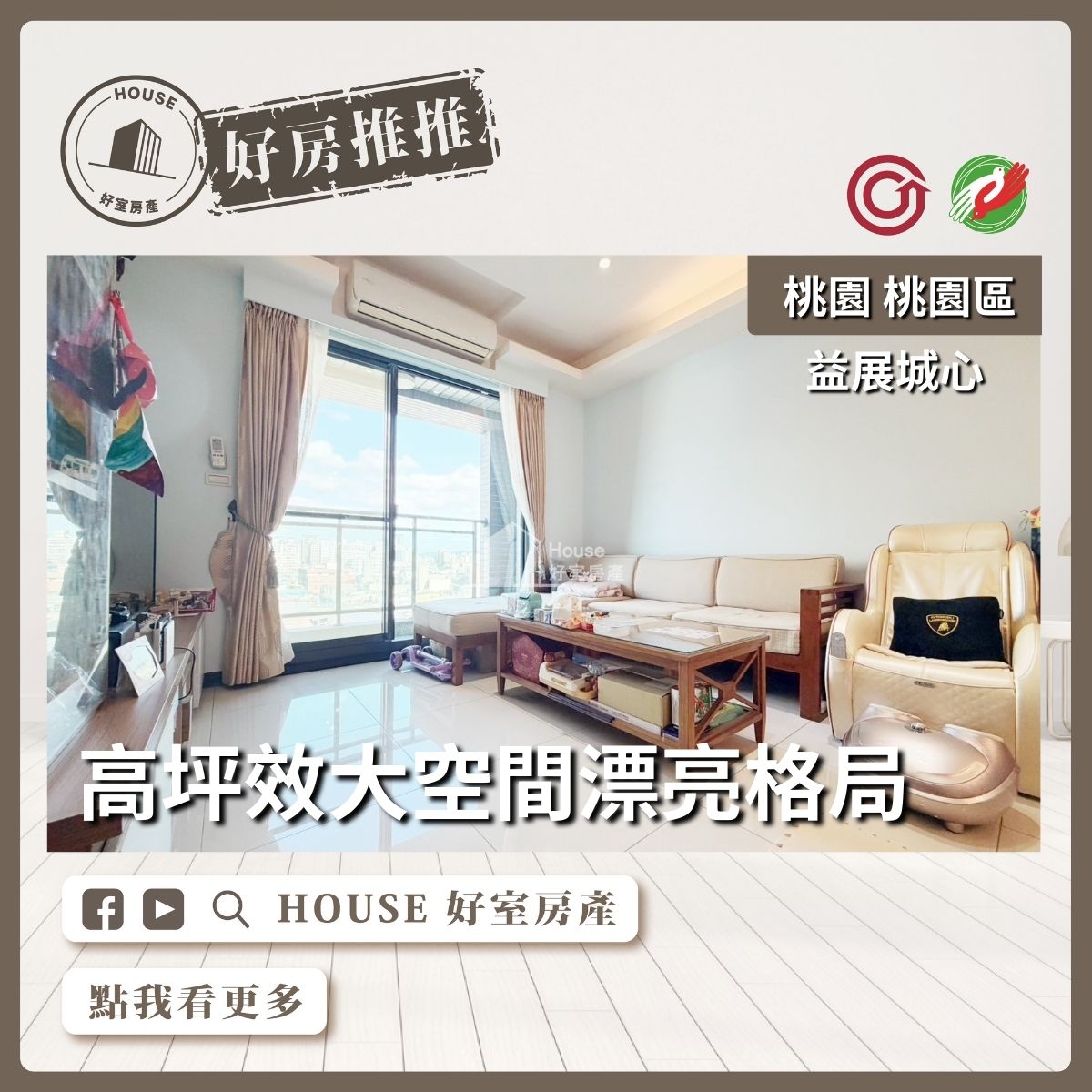 桃園區買屋賣屋購屋推薦，好房House好室房產集團益展城心高樓美妝3房車線上瞭好屋桃園買屋賣屋購屋，House好室房產集團真心推薦。