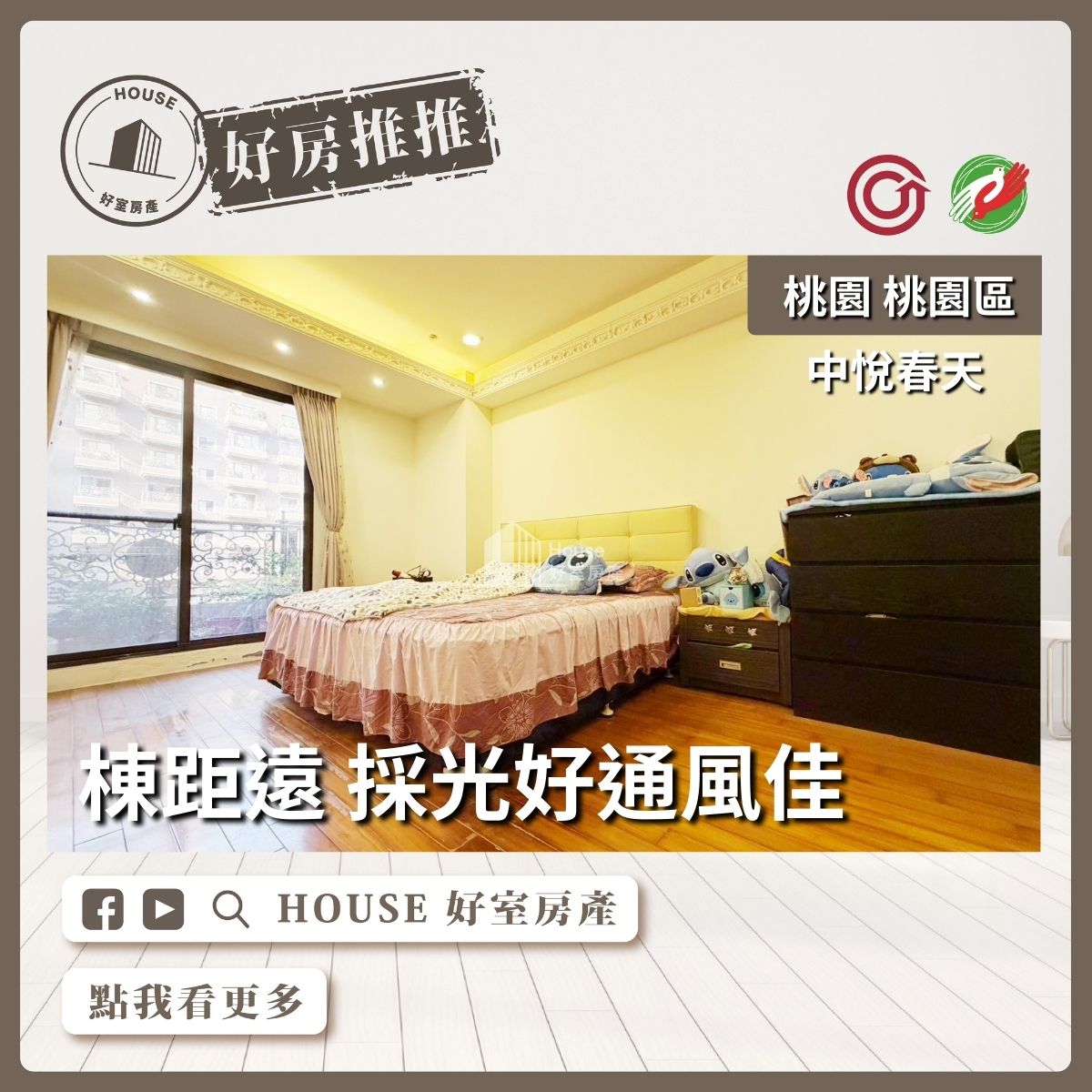 桃園區買屋賣屋購屋推薦,好房House好室房產集團桃園區房屋中悅春天採光四房平面車位線上瞭好屋桃園買屋賣屋購屋,House好室房產集團真心推薦。 桃園區買屋賣屋購屋推薦,好房House好室房產集團桃園區房屋中悅春天採光四房平面車位線上瞭好屋桃園買屋賣屋購屋,House好室房產集團真心推薦。