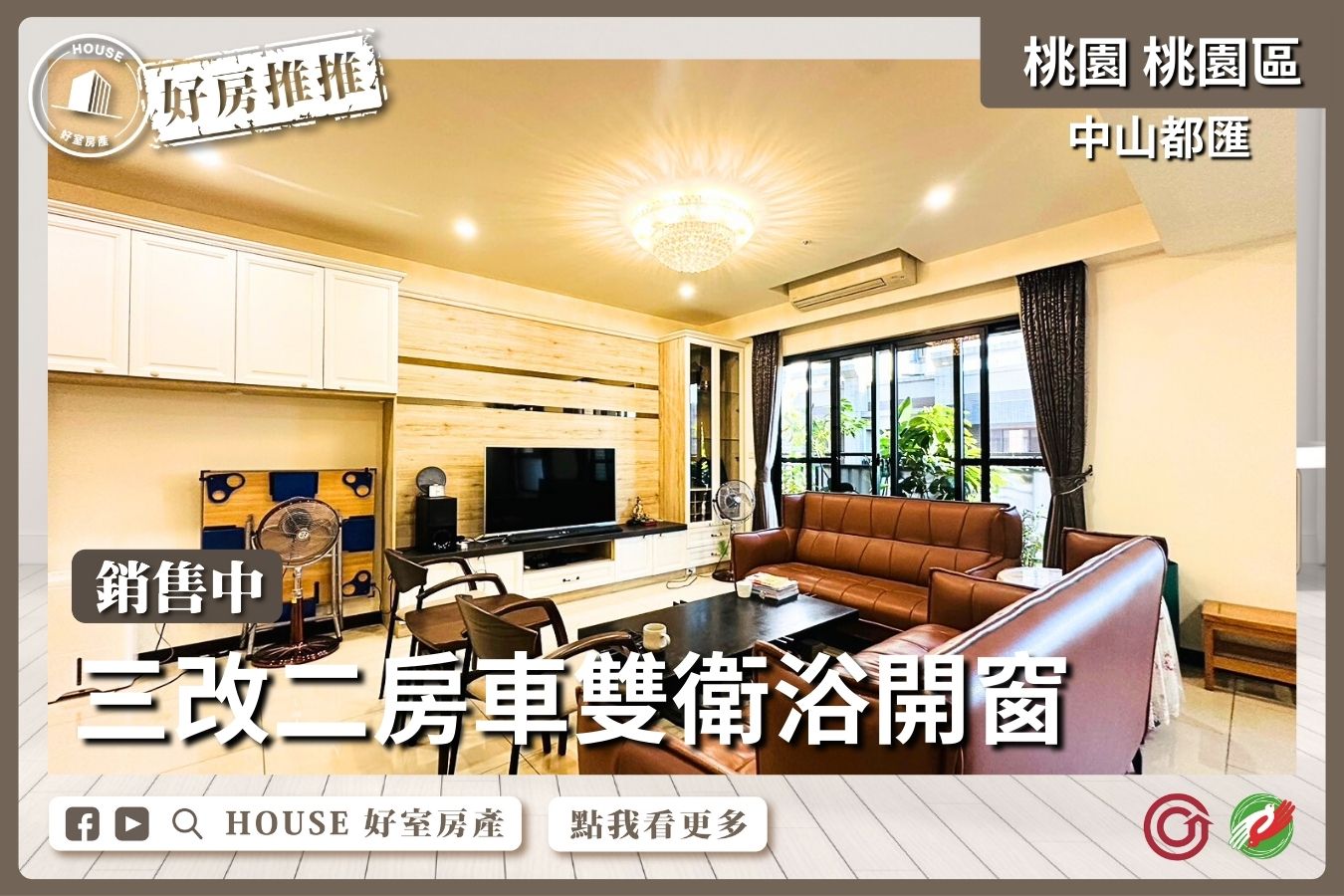 桃園區買屋賣屋購屋推薦，好房House好室房產集團桃園區房屋中山都匯三改二房車線上瞭好屋桃園買屋賣屋購屋，House好室房產集團真心推薦。