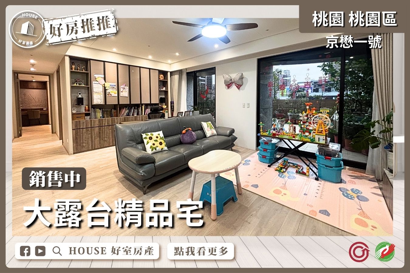 桃園區買屋賣屋購屋推薦，好房House好室房產集團桃園區房屋京懋一號大露台精品宅線上瞭好屋桃園買屋賣屋購屋，House好室房產集團真心推薦。