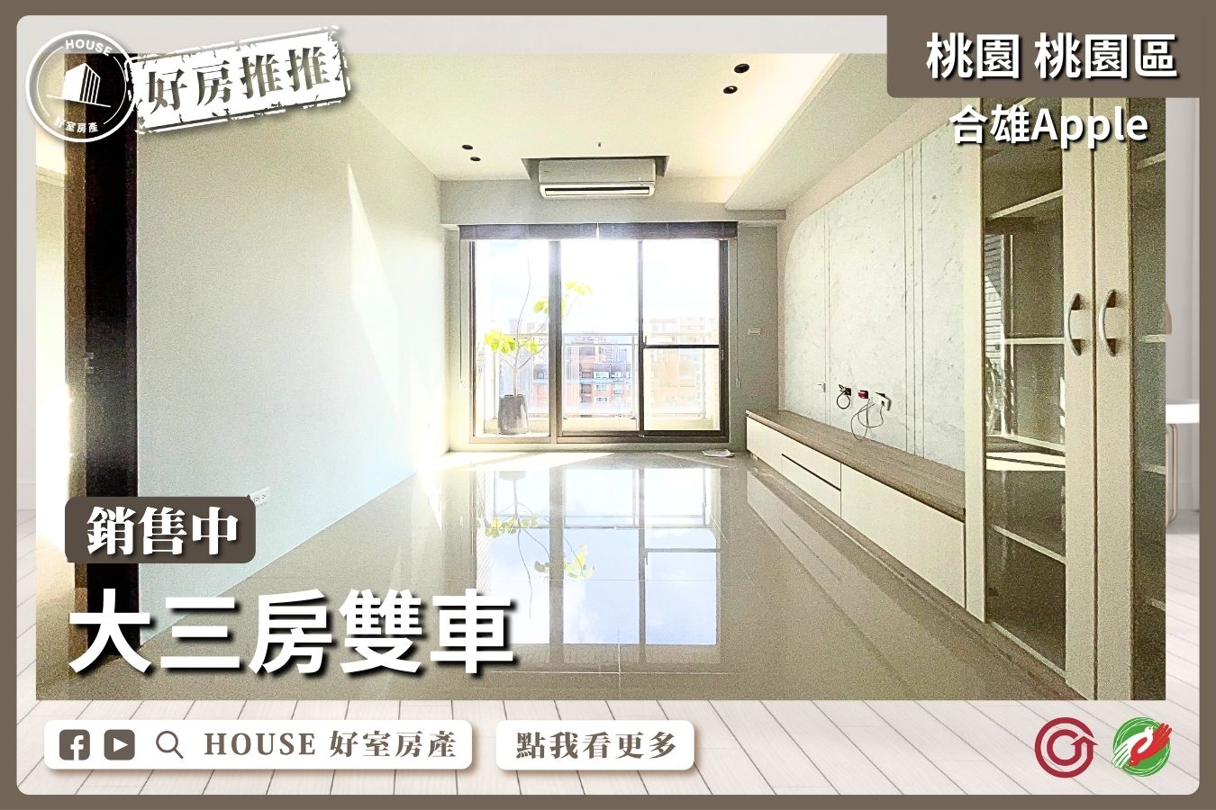 桃園區買屋賣屋購屋推薦，好房House好室房產集團桃園區房屋合雄Apple大三房雙車線上瞭好屋桃園買屋賣屋購屋，House好室房產集團真心推薦。
