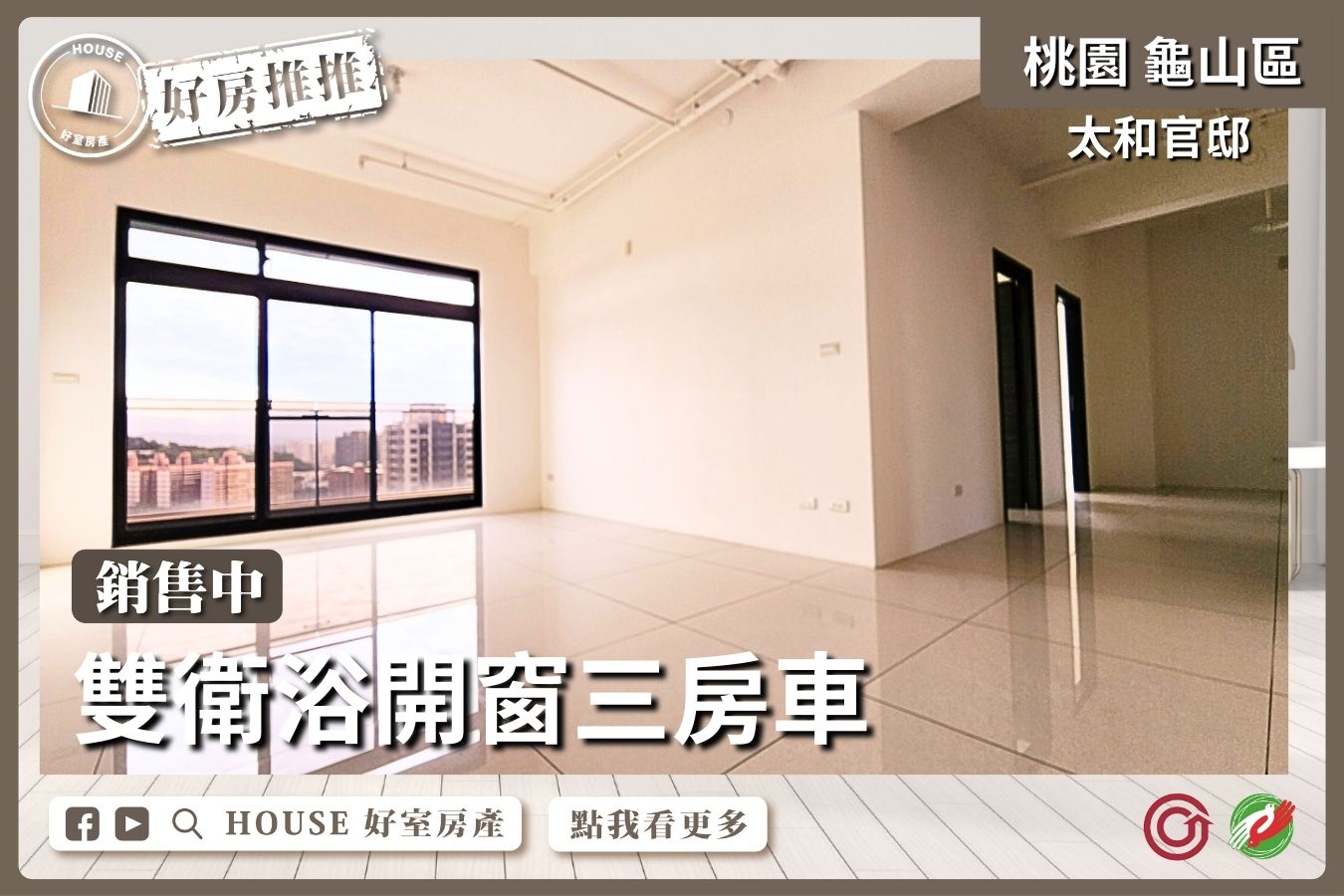 桃園區買屋賣屋購屋推薦，好房House好室房產集團桃園區房屋太和官邸衛浴開窗三房車線上瞭好屋桃園買屋賣屋購屋，House好室房產集團真心推薦。