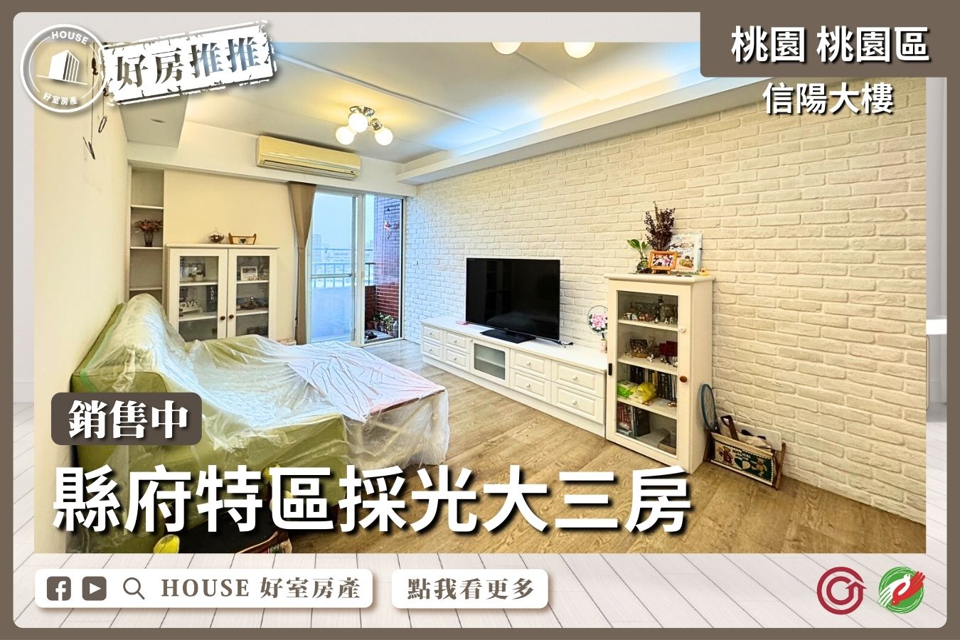 桃園區買屋賣屋購屋推薦，好房House好室房產集團桃園區房屋信陽大樓縣府特區大三房線上瞭好屋桃園買屋賣屋購屋，House好室房產集團真心推薦。