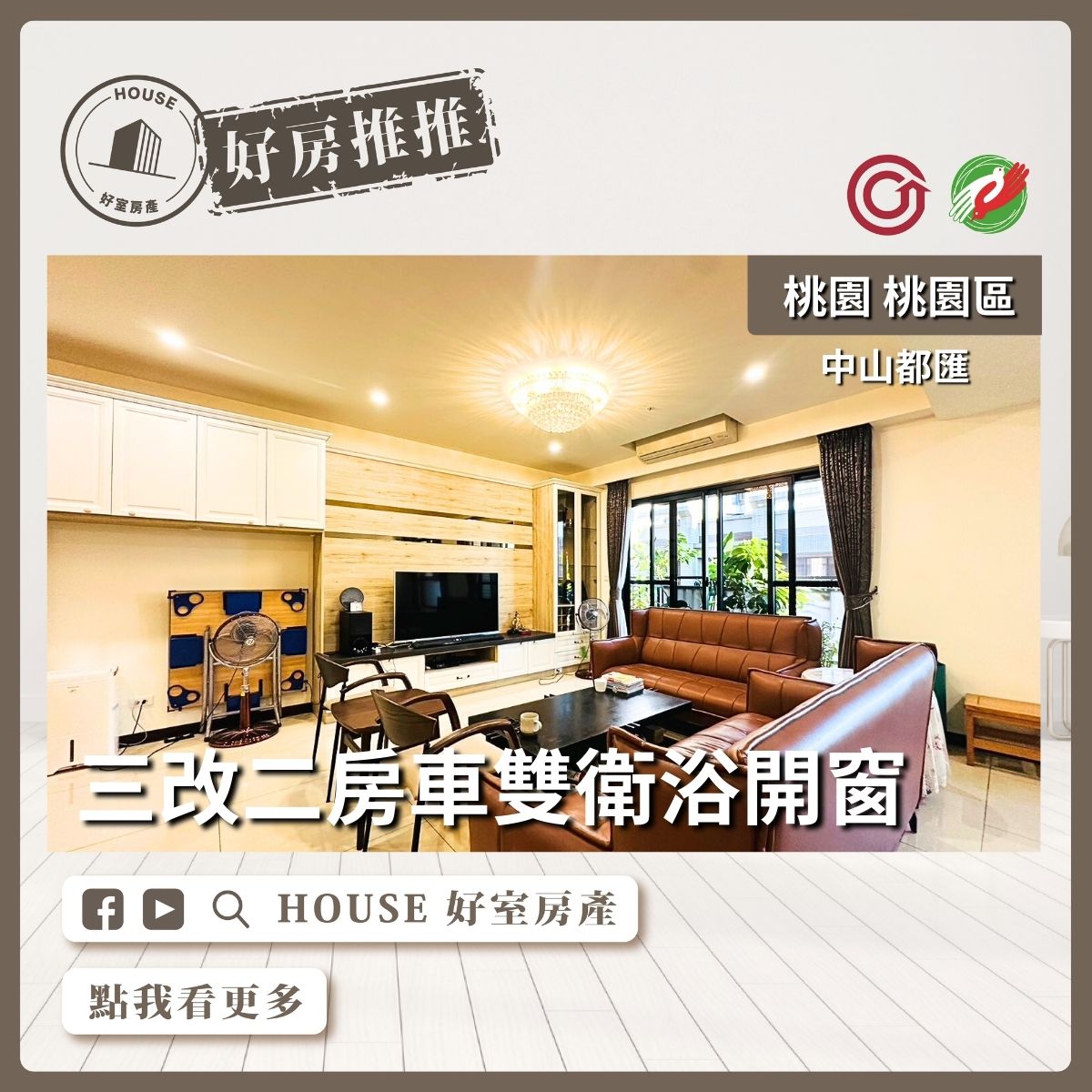 桃園區買屋賣屋購屋推薦，好房House好室房產集團桃園區房屋中山都匯三改二房車線上瞭好屋桃園買屋賣屋購屋，House好室房產集團真心推薦。