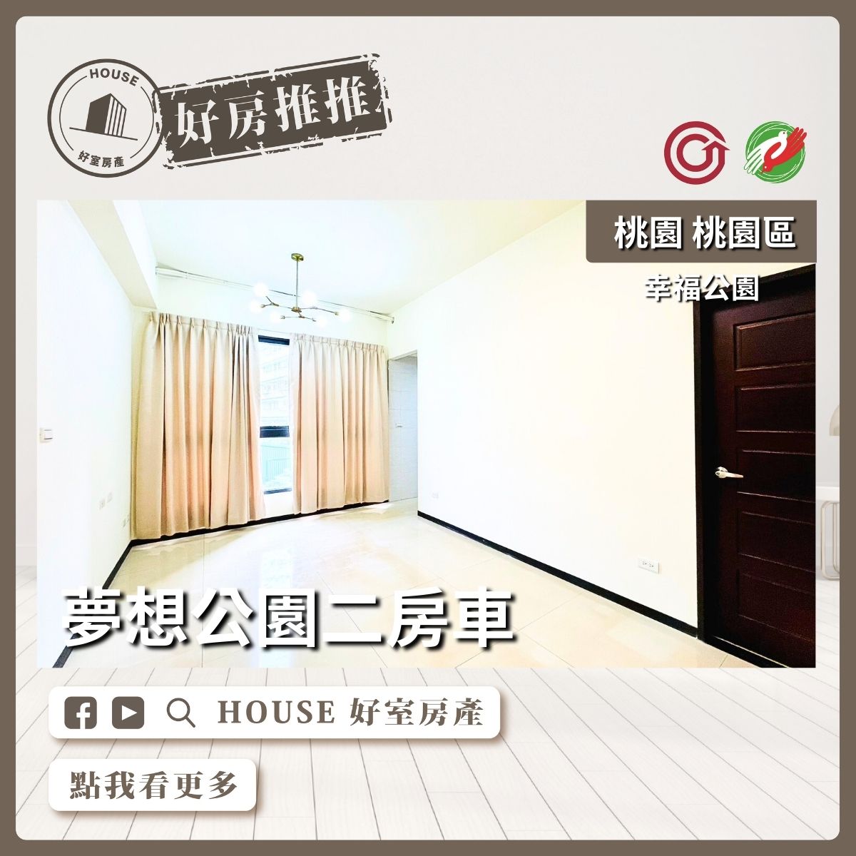 桃園區買屋賣屋購屋推薦，好房House好室房產集團桃園區房屋幸福美好夢想公園二房車線上瞭好屋桃園買屋賣屋購屋，House好室房產集團真心推薦。