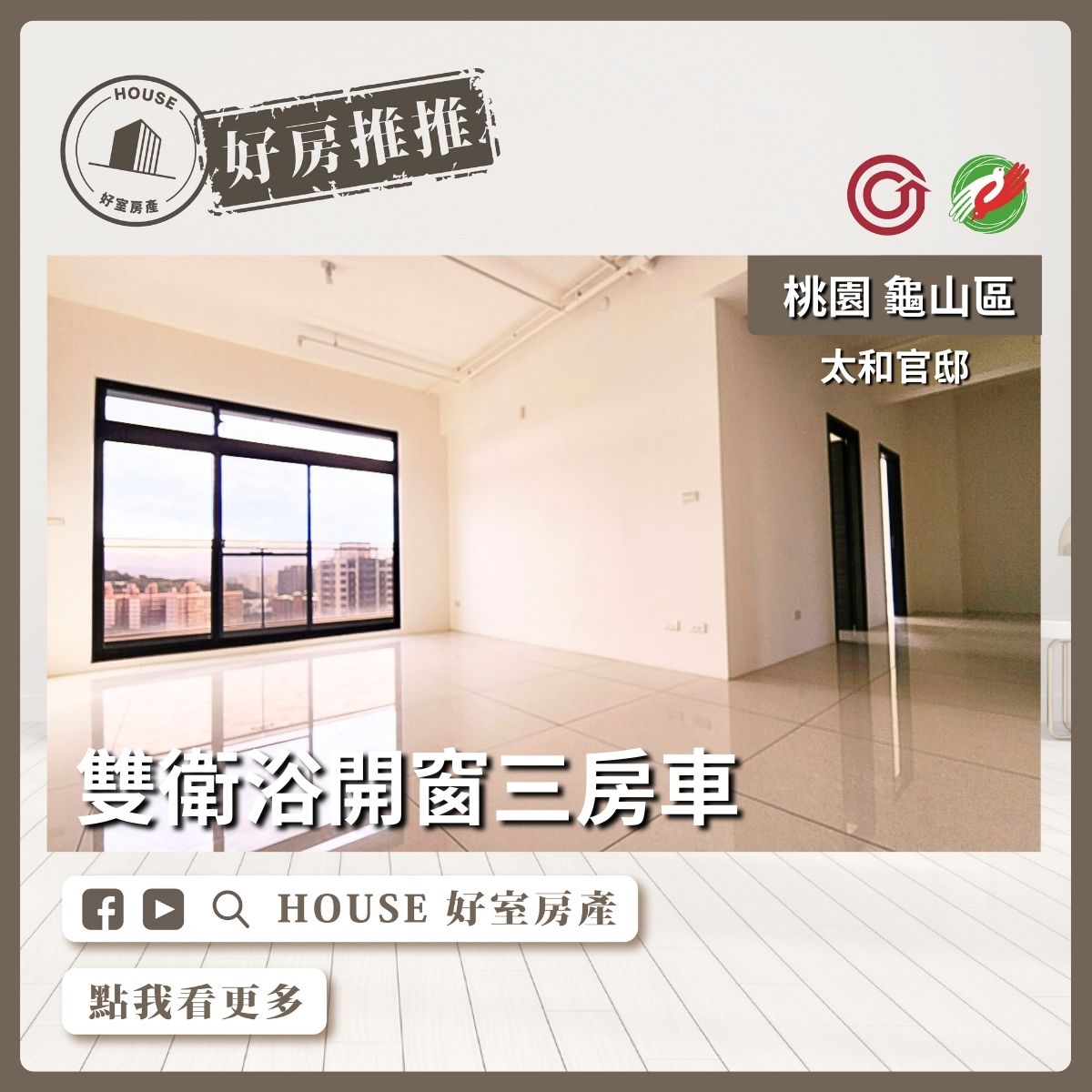 桃園區買屋賣屋購屋推薦，好房House好室房產集團桃園區房屋太和官邸衛浴開窗三房車線上瞭好屋桃園買屋賣屋購屋，House好室房產集團真心推薦。