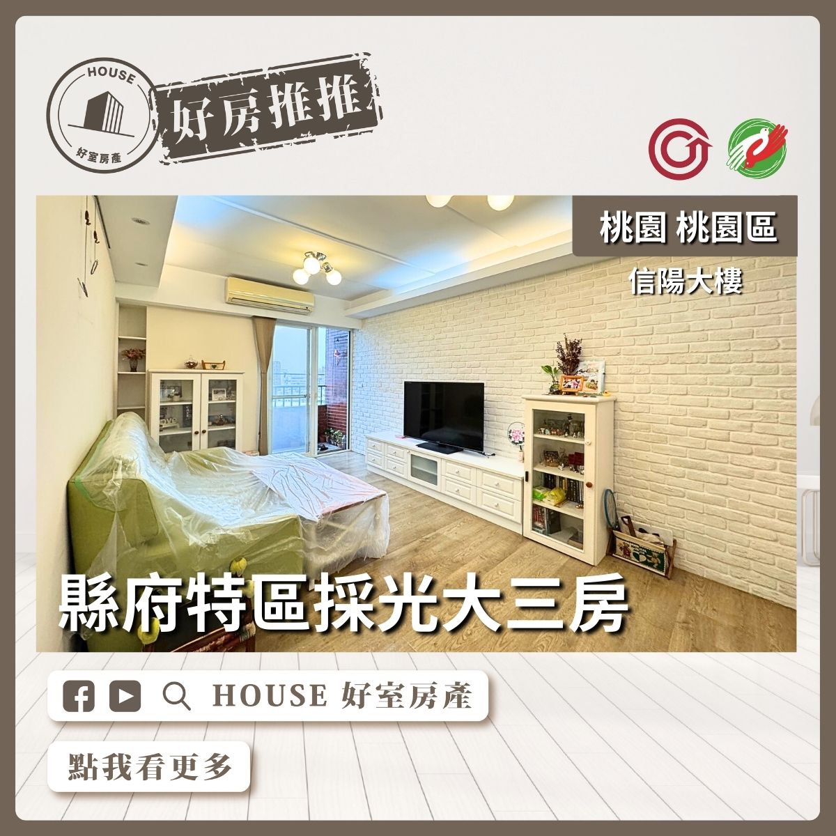 桃園區買屋賣屋購屋推薦，好房House好室房產集團桃園區房屋信陽大樓縣府特區大三房線上瞭好屋桃園買屋賣屋購屋，House好室房產集團真心推薦。