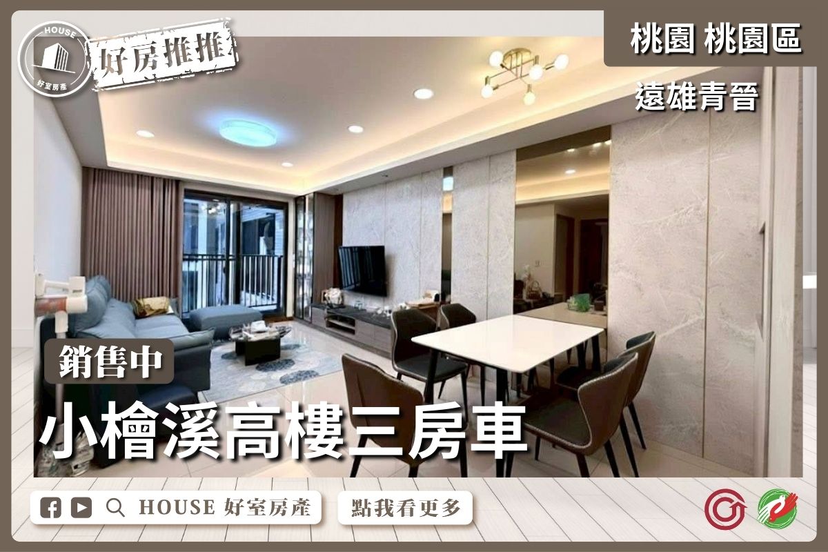 桃園區買屋賣屋購屋推薦，好房House好室房產集團桃園區房屋遠雄青晉高樓景觀3房車線上瞭好屋桃園買屋賣屋購屋，House好室房產集團真心推薦。