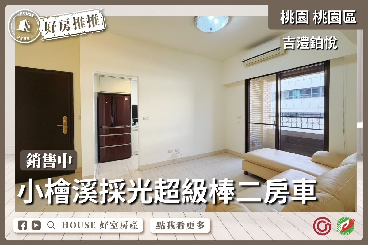 桃園區買屋賣屋購屋推薦，好房House好室房產集團桃園區房屋吉澧鉑悅採光超棒兩房車線上瞭好屋桃園買屋賣屋購屋，House好室房產集團真心推薦。