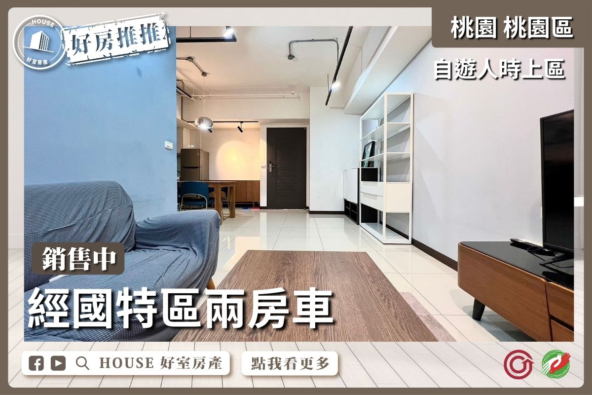 桃園區買屋賣屋購屋推薦，好房House好室房產集團桃園區房屋自遊人時上區二房車線上瞭好屋桃園買屋賣屋購屋，House好室房產集團真心推薦。