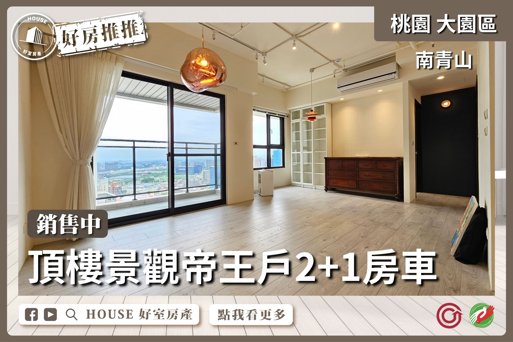 桃園區買屋賣屋購屋推薦，好房House好室房產集團南青山帝王戶2+1房車線上瞭好屋桃園買屋賣屋購屋，House好室房產集團真心推薦。
