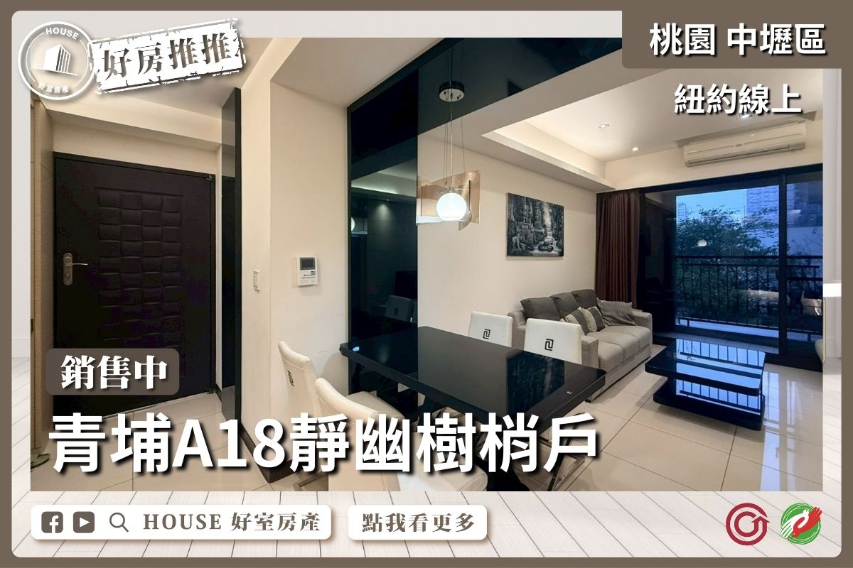 桃園區買屋賣屋購屋推薦，好房House好室房產集團紐約線上2+1房車樹梢戶線上瞭好屋桃園買屋賣屋購屋，House好室房產集團真心推薦。